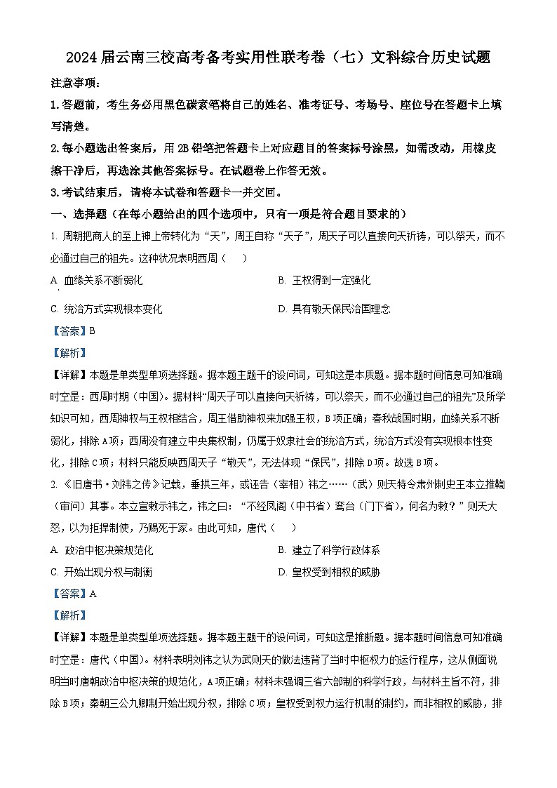 精品解析：2024届云南三校高三下学期联考备考实用性联考（七）文科综合试卷-高中历史（解析版）第1页