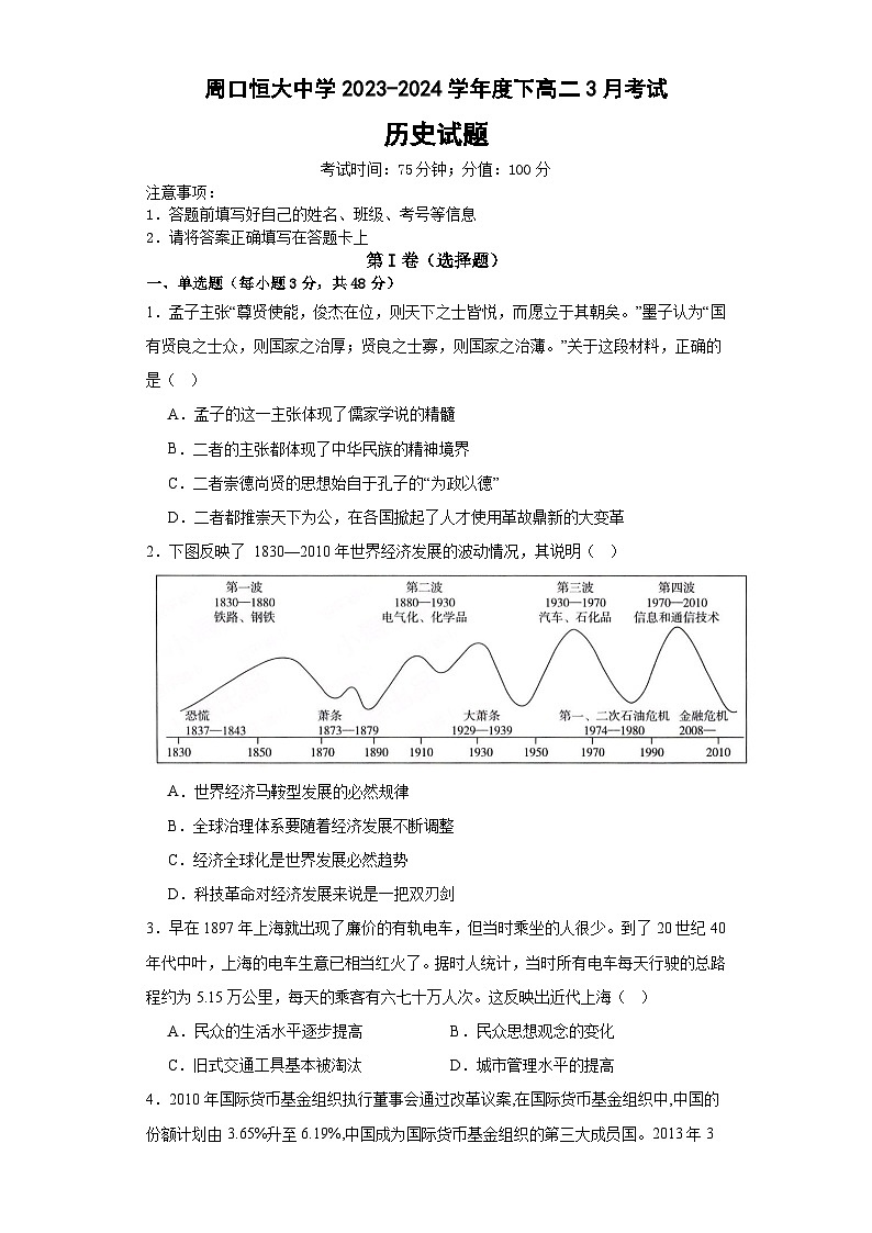 河南省周口恒大中学2023-2024学年高二下学期3月月考历史试题第1页