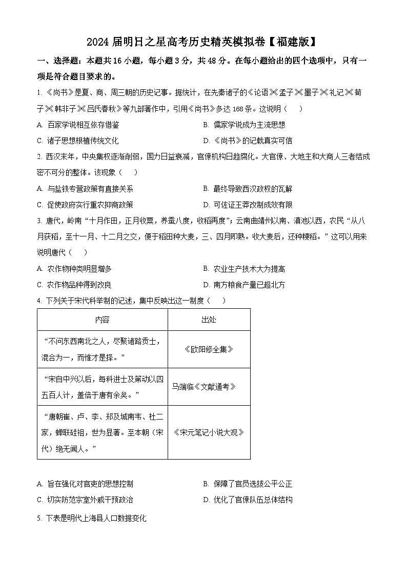 福建省2024届明日之星高考历史精英模拟卷（Word版附解析）第1页