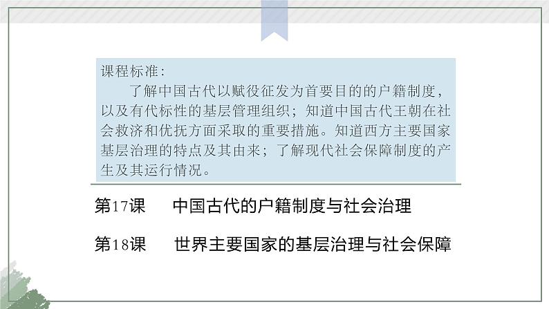 高中历史统编版选择性必修1第18课世界主要国家的基层治理与社会保障课件102