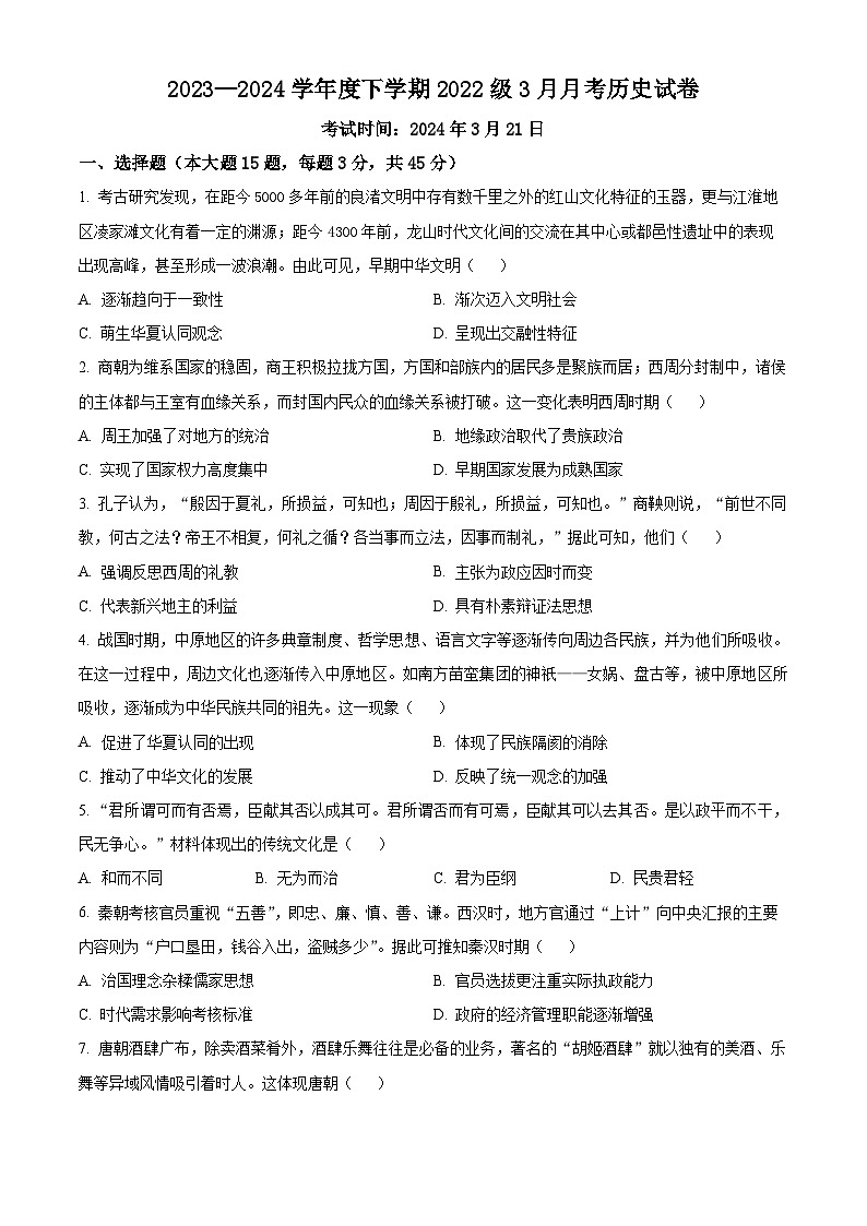 湖北省荆州市沙市中学2023-2024学年高二3月月考历史试题 Word版无答案第1页