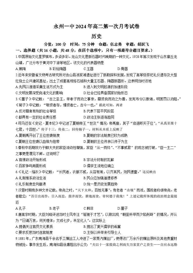 湖南省永州市第一中学2023-2024学年高二下学期3月月考历史试卷（Word版附答案）01