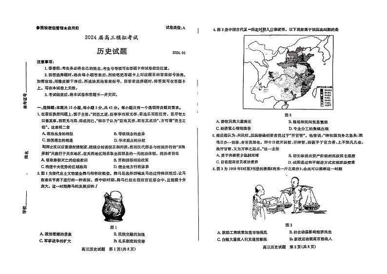 2024届山东省枣庄市高三下学期一模历史试题第1页