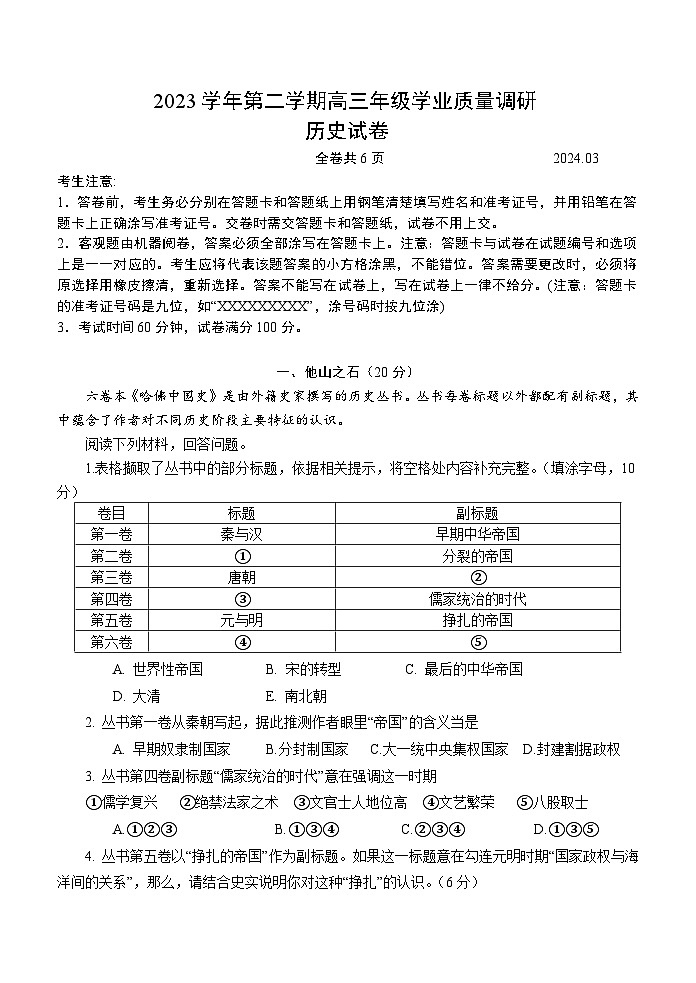 2024届上海市青浦区高三下学期第二次学业质量调研考试历史试卷+第1页