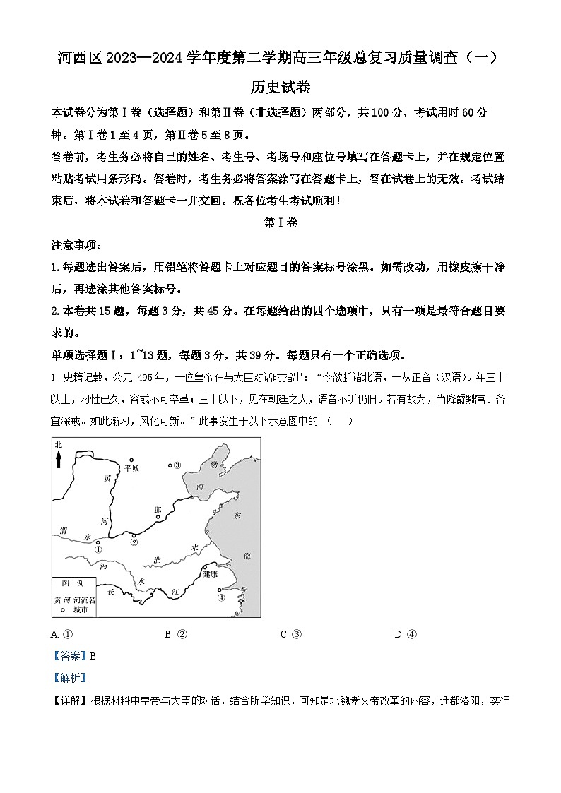 2024届天津市河西区高三下学期总复习质量调查（一模）历史试卷（原卷版+解析版）01