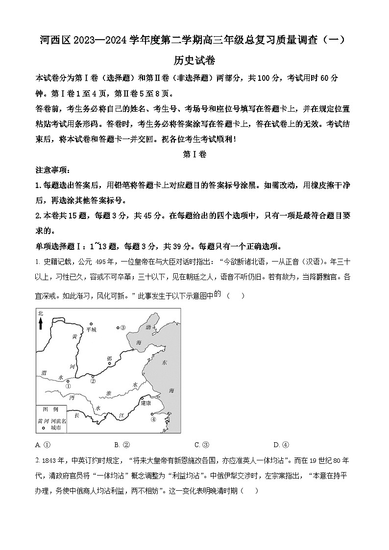 2024届天津市河西区高三下学期总复习质量调查（一模）历史试卷（原卷版+解析版）01