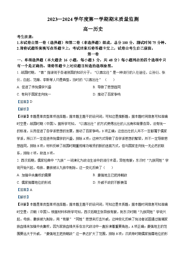 广东省茂名市2023-2024学年高一上学期期末历史试题（原卷版+解析版）01