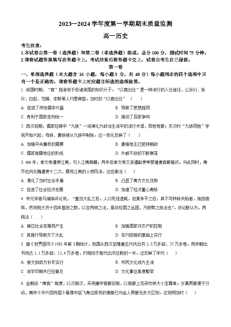 广东省茂名市2023-2024学年高一上学期期末历史试题（原卷版+解析版）01
