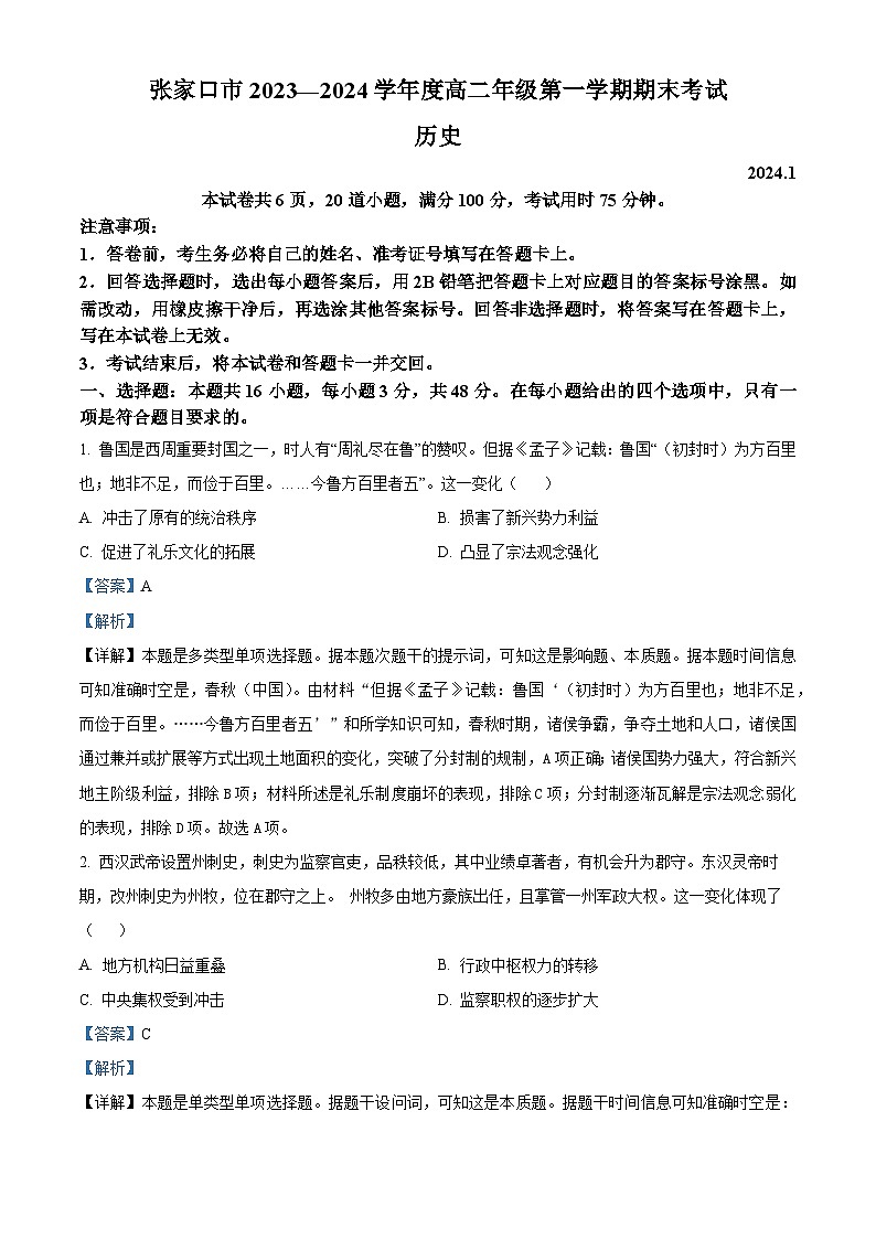 河北省张家口市2023-2024学年高二上学期期末历史试题（原卷版+解析版）01