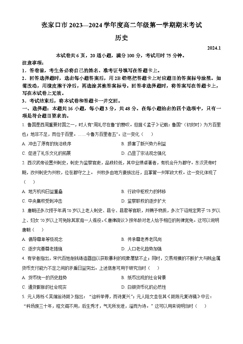 河北省张家口市2023-2024学年高二上学期期末历史试题（原卷版+解析版）01