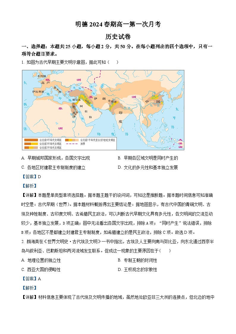 精品解析：河南省南阳市新野县2023-2024学年高一下学期第一次月考历史试题（解析版）第1页