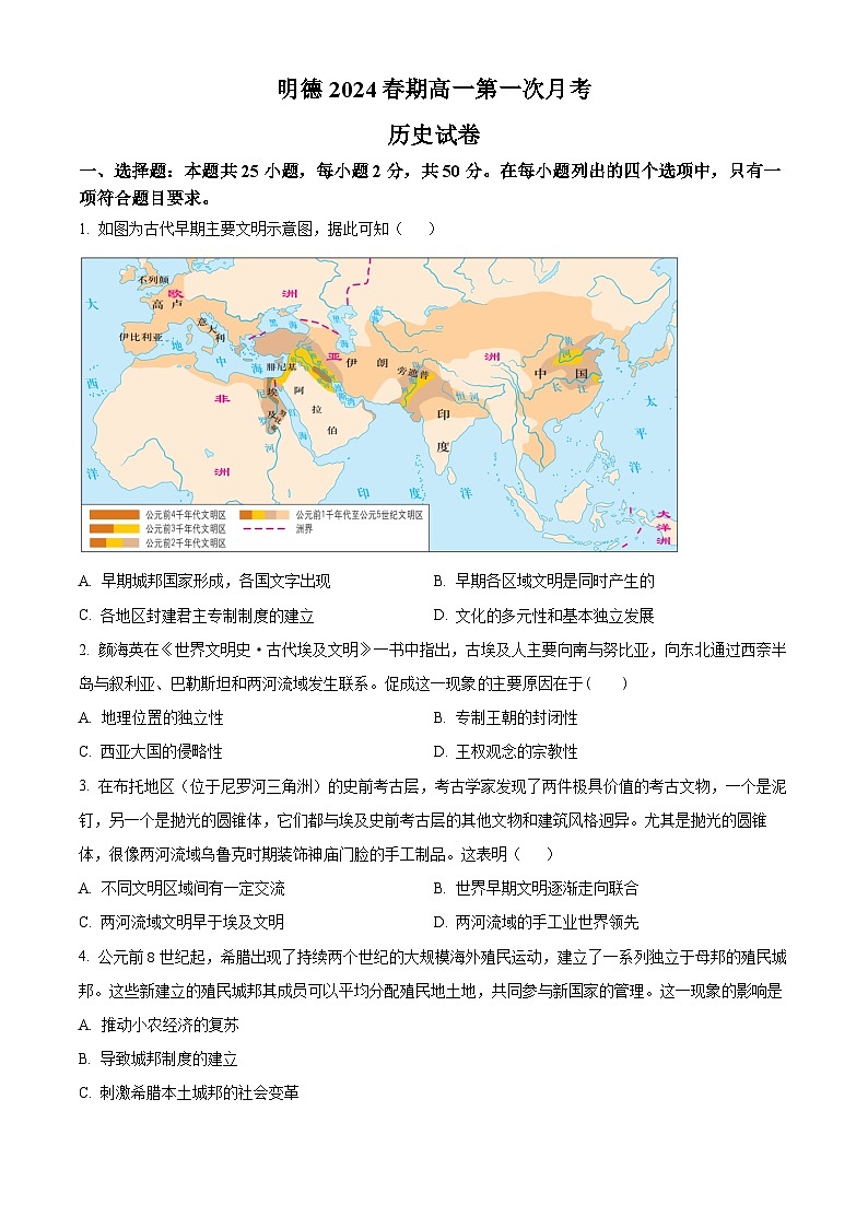 精品解析：河南省南阳市新野县2023-2024学年高一下学期第一次月考历史试题（原卷版）第1页