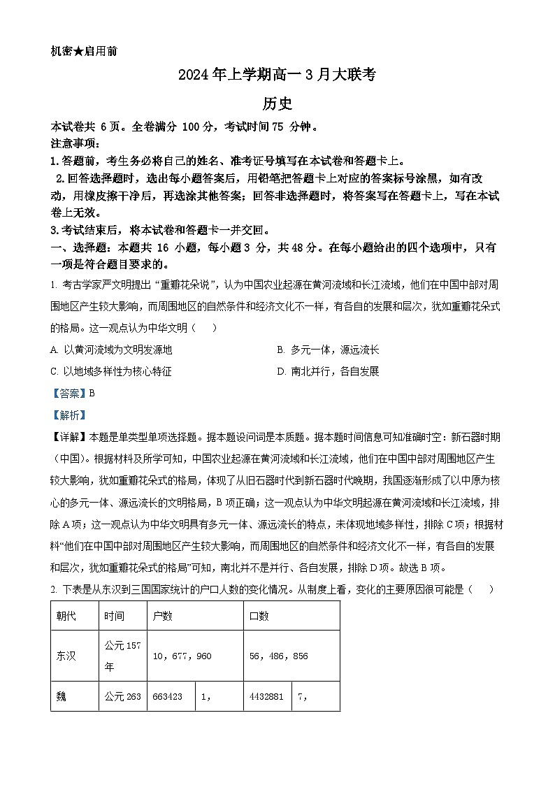 精品解析：湖南省多校2023-2024学年高一下学期3月大联考历史试题（解析版）第1页