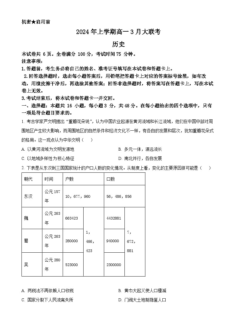 精品解析：湖南省多校2023-2024学年高一下学期3月大联考历史试题（原卷版）第1页