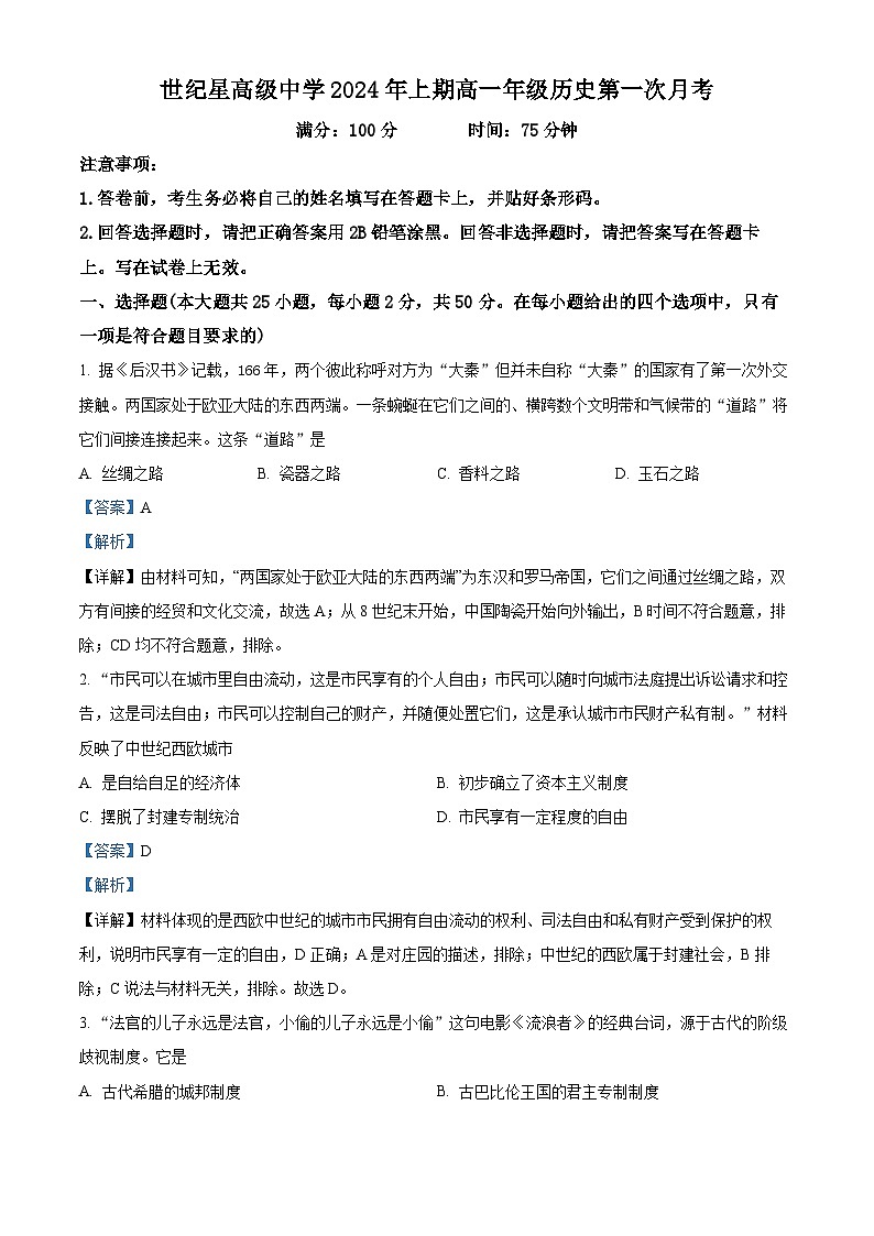 湖南省株洲世纪星高级中学2023-2024学年高一下学期第一次月考历史试题（原卷版+解析版）01