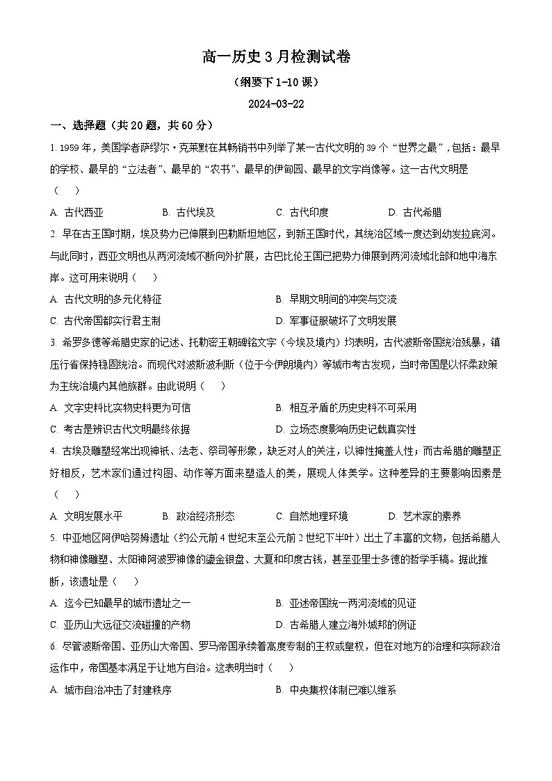 江苏省江阴市两校联考2023-2024学年高一下学期3月月考历史试题（原卷版+解析版）01