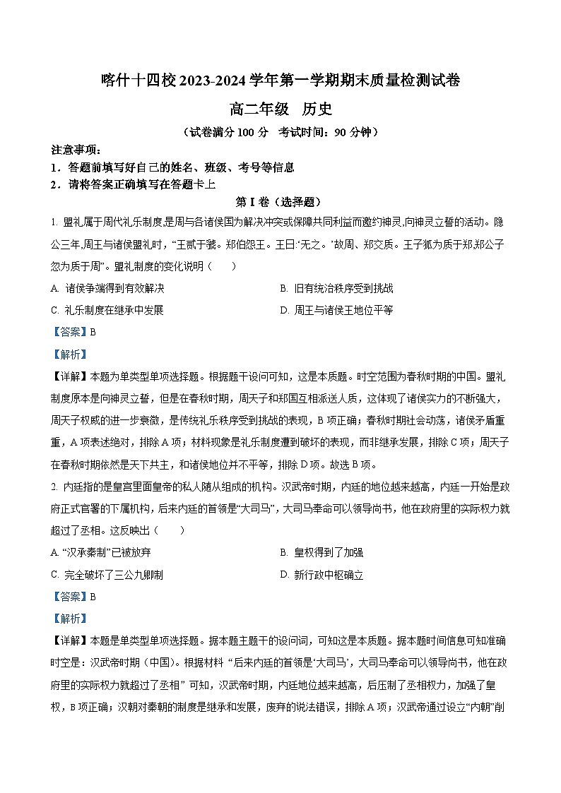 精品解析：新疆喀什十四校2023-2024学年高二上学期期末历史试题（解析版）第1页
