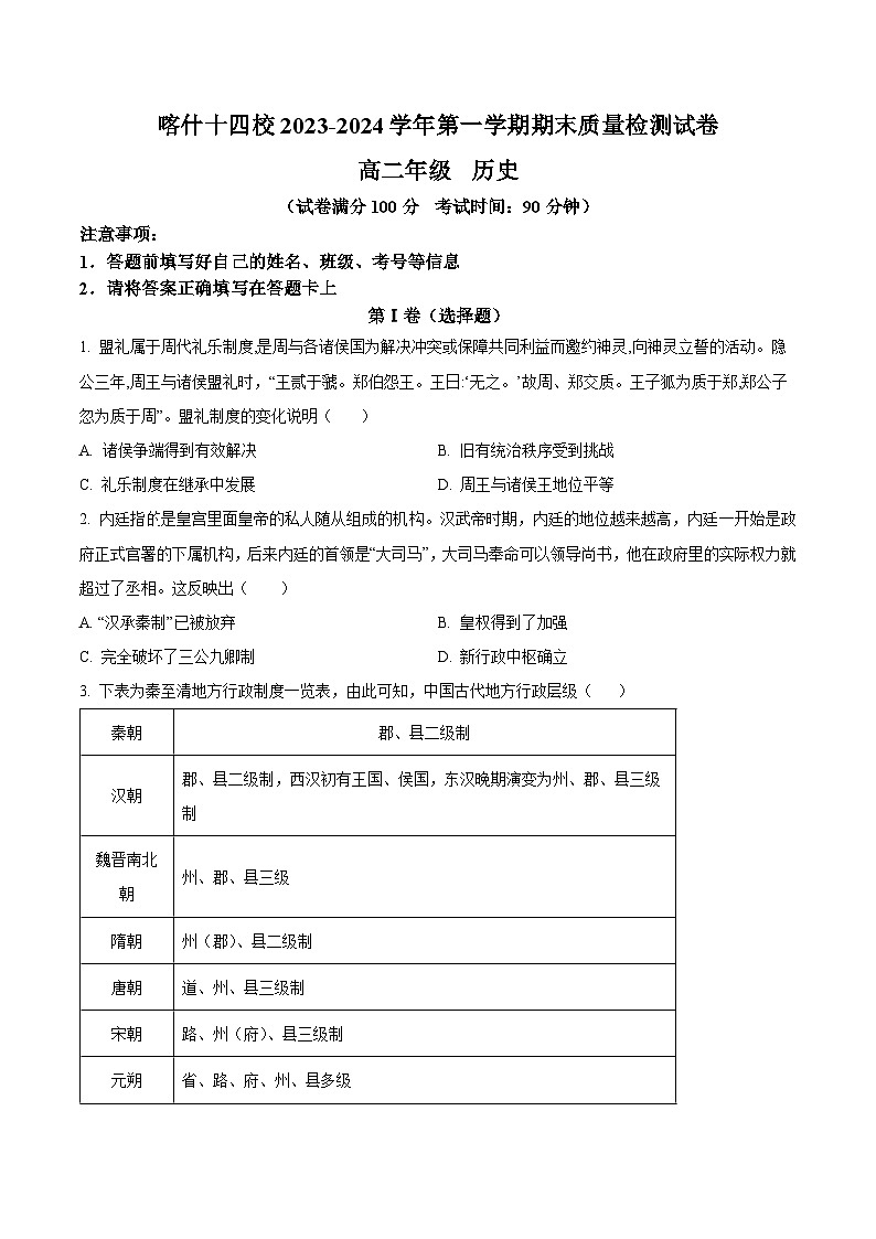 精品解析：新疆喀什十四校2023-2024学年高二上学期期末历史试题（原卷版）第1页