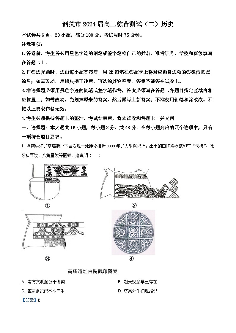 2024届广东省韶关市高三下学期综合测试（二模）历史试题（解析版）第1页