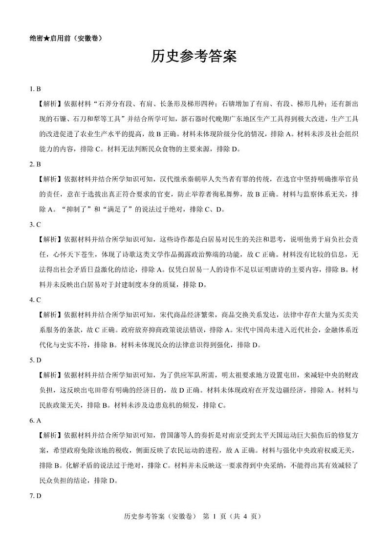 2024年名校教研联盟高三下学期联考历史试卷（安徽版）01
