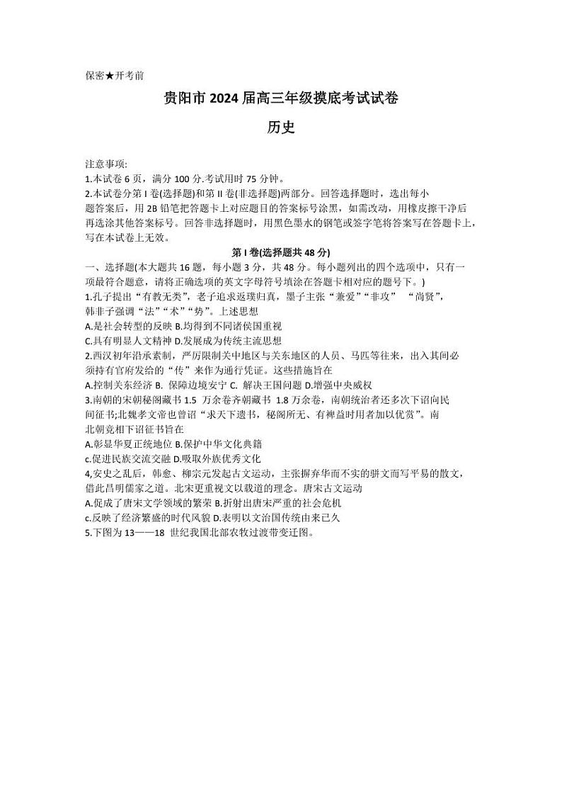 _历史｜贵州省贵阳市2024届高三上学期９月摸底考试历史试卷及答案第1页