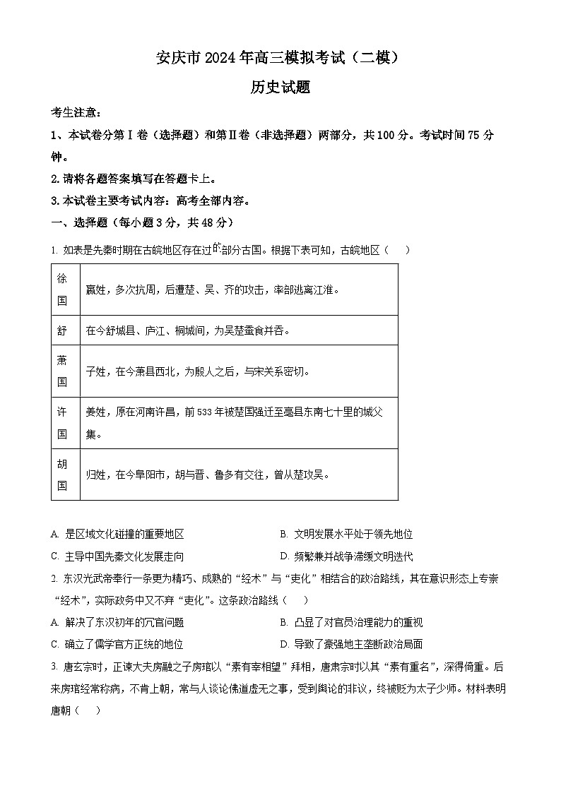 2024安庆高三下学期二模试题历史含解析第1页
