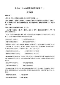 2024长沙一中高三下学期高考适应性演练（一）历史试题含解析