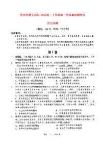 贵州省遵义2023_2024高三历史上学期第一次质量监测统考试题