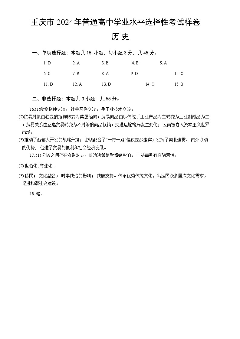 重庆市2024高考副科题型变化3月抽样统测考试历史参考答案第1页