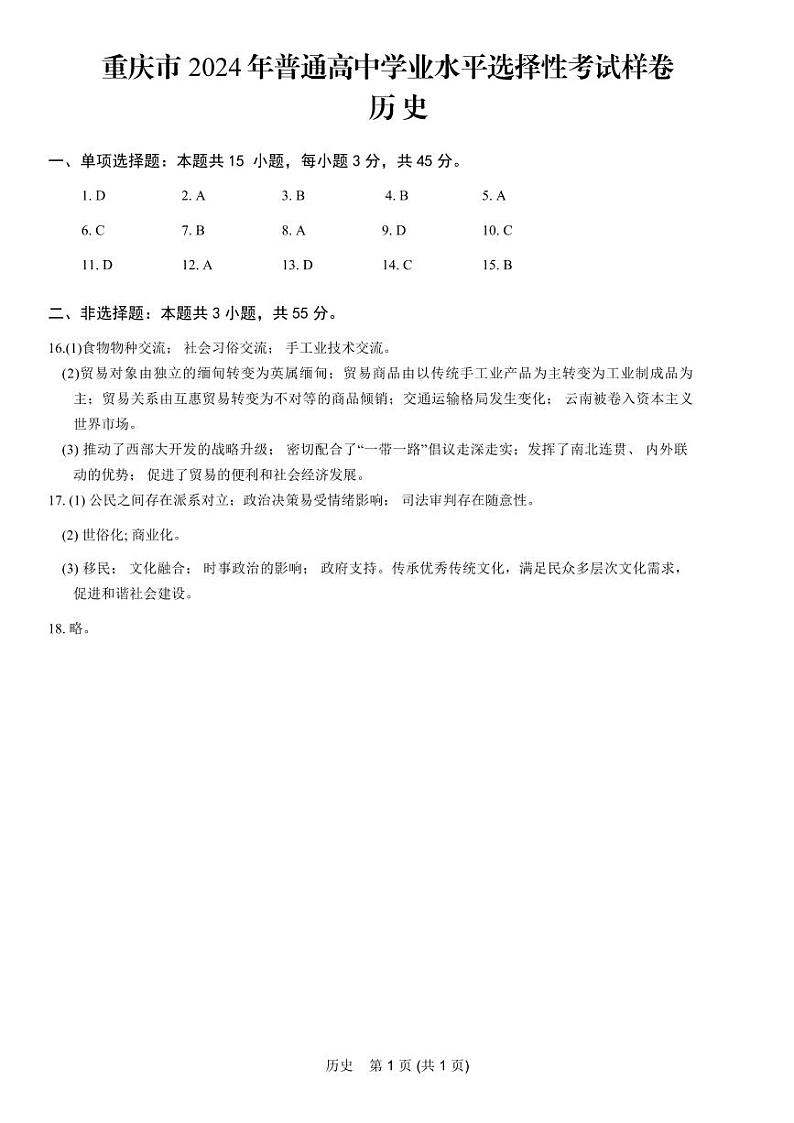 重庆市2024高考副科题型变化3月抽样统测考试历史参考答案第1页