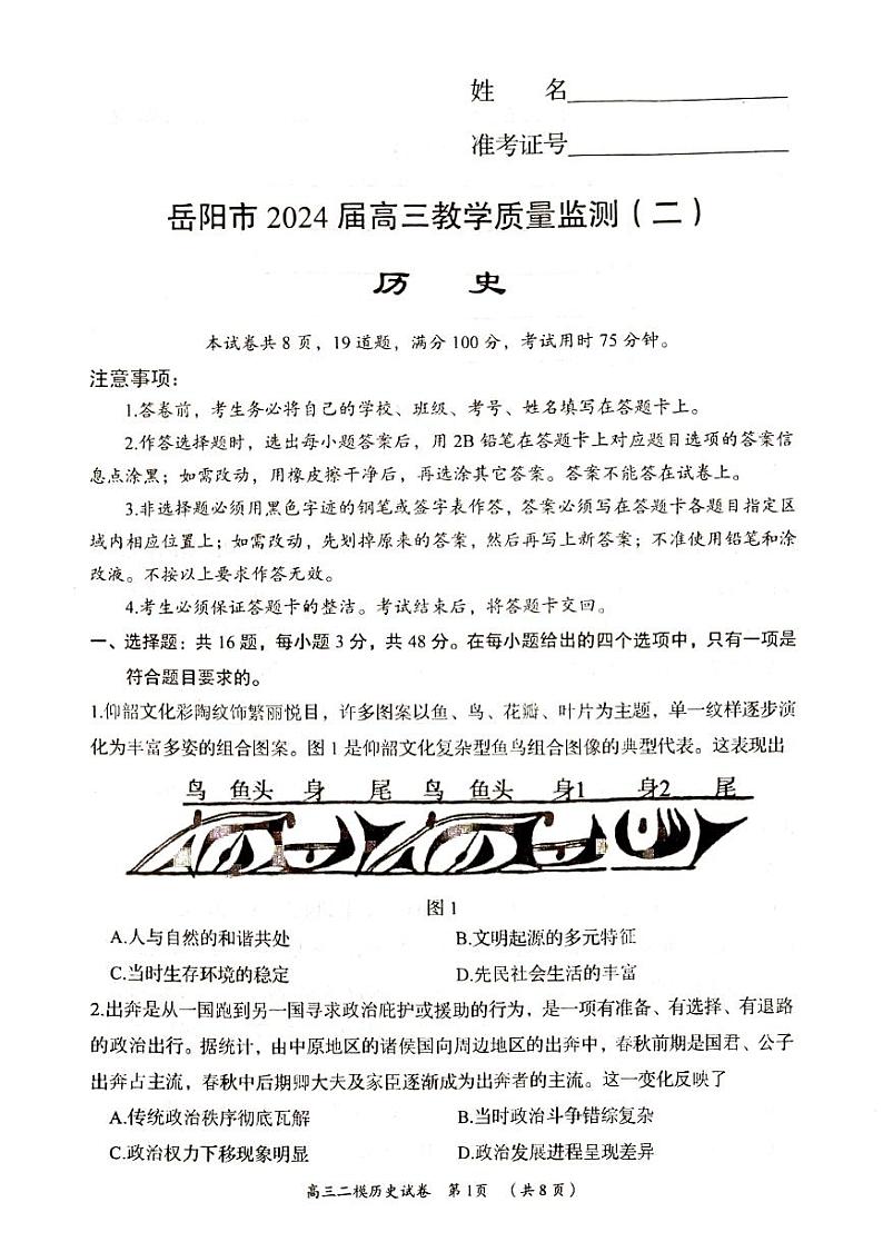 2024届湖南省岳阳市高三下学期教学质量监测（二）历史试卷第1页