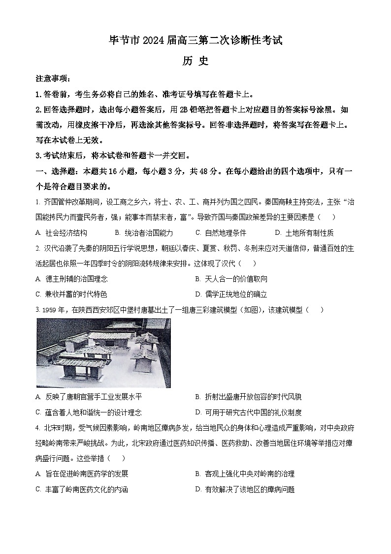 贵州省毕节市2024届高三下学期第二次诊断性考试（二模）历史试卷（Word版附解析）第1页