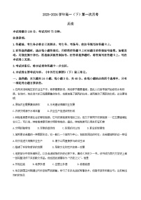 河北省邢台翰林高级中学等校2023-2024学年高一下学期第一次月考历史试题