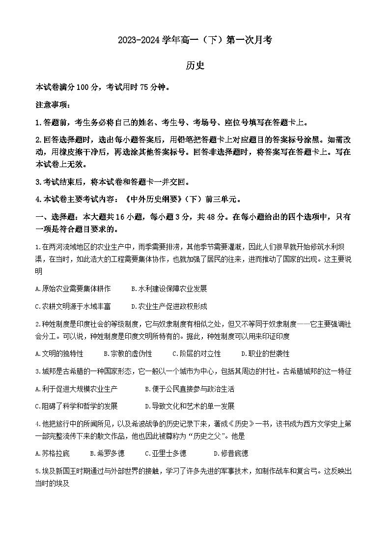 河北省邢台翰林高级中学等校2023-2024学年高一下学期第一次月考历史试题01
