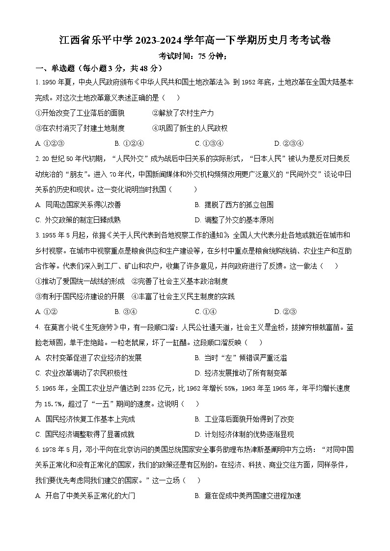 江西省景德镇市乐平中学2023-2024学年高一3月月考历史试题（原卷版）第1页