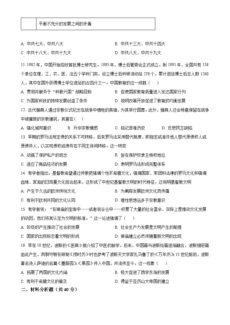 江西省景德镇市乐平中学2023-2024学年高一3月月考历史试题（原卷版）第3页