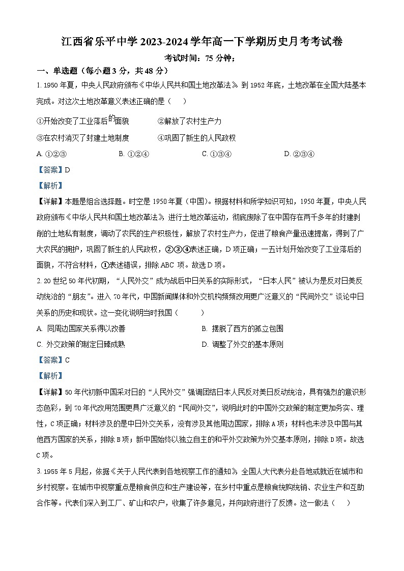 江西省景德镇市乐平中学2023-2024学年高一3月月考历史试题（解析版）第1页