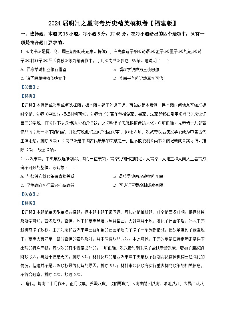 2024届明日之星高考历史精英模拟卷 【福建版】（解析版）第1页
