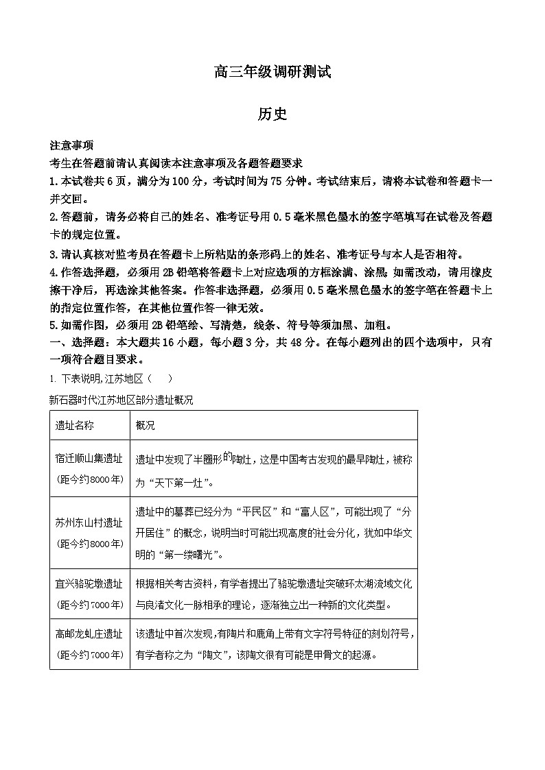 精品解析：2024届江苏省南京市高三下学期调研测试（一模）历史试卷（原卷版）第1页