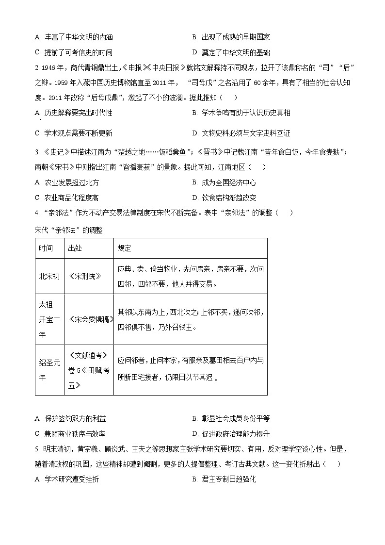 精品解析：2024届江苏省南京市高三下学期调研测试（一模）历史试卷（原卷版）第2页