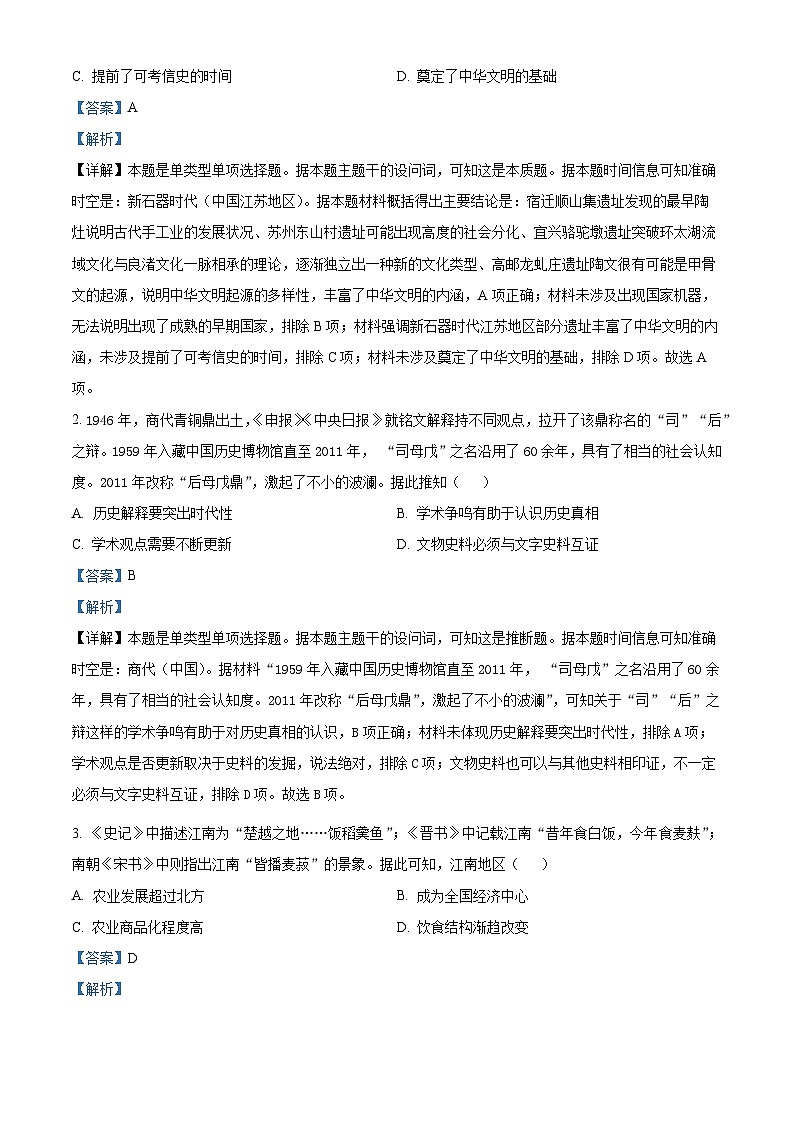 精品解析：2024届江苏省南京市高三下学期调研测试（一模）历史试卷（解析版）第2页