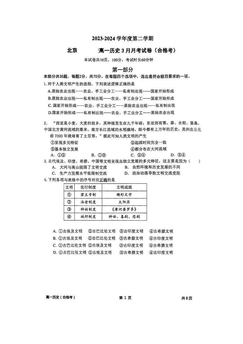 北京市育才学校2023-2024学年高一下学期3月月考（合格考）历史试题01