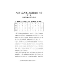 2024届江西省九江市高三下学期二模历史试题