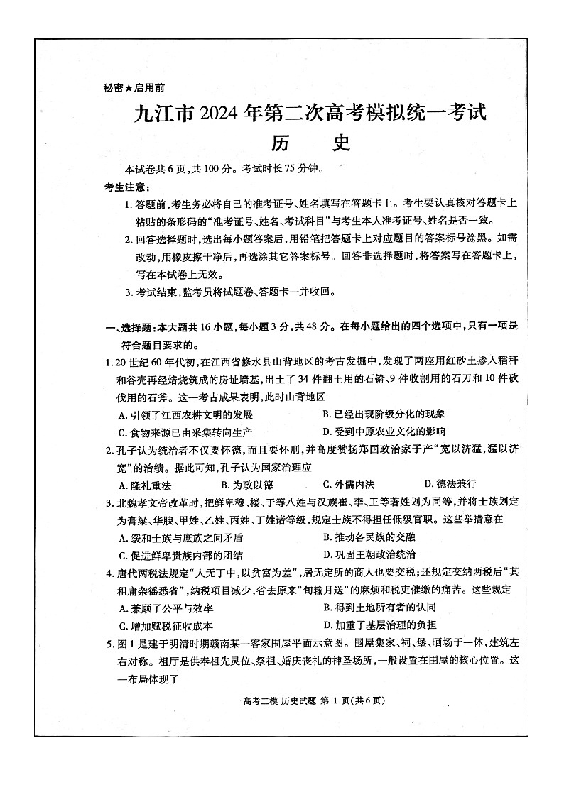 江西省九江市2024年第二次高考模拟统一考试历史第1页