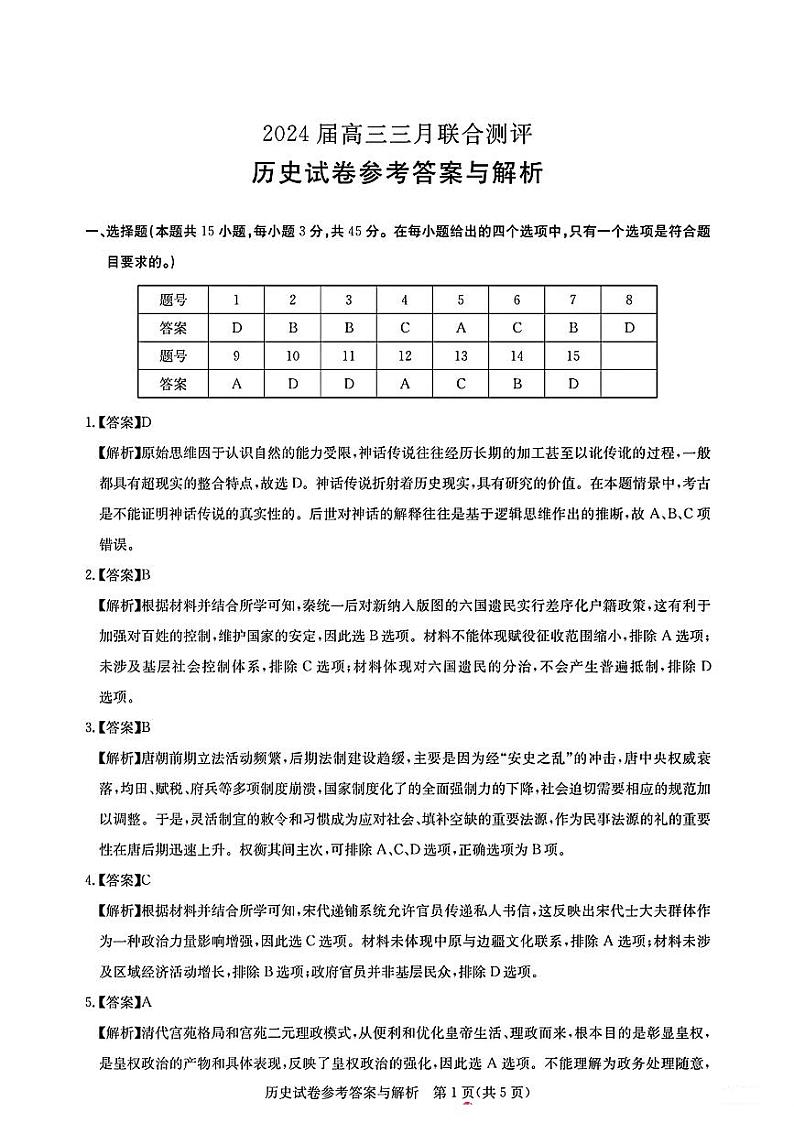 2024届湖北省圆创联盟高三下学期三月联合测评（一模）历史试题01
