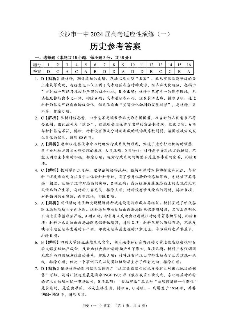 2024届湖南省长沙市第一中高三下学期高考适应性演练(一）历史答案第1页