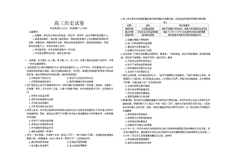 江西省部分高中2023-2024学年高三下学期3月联考历史试卷第1页