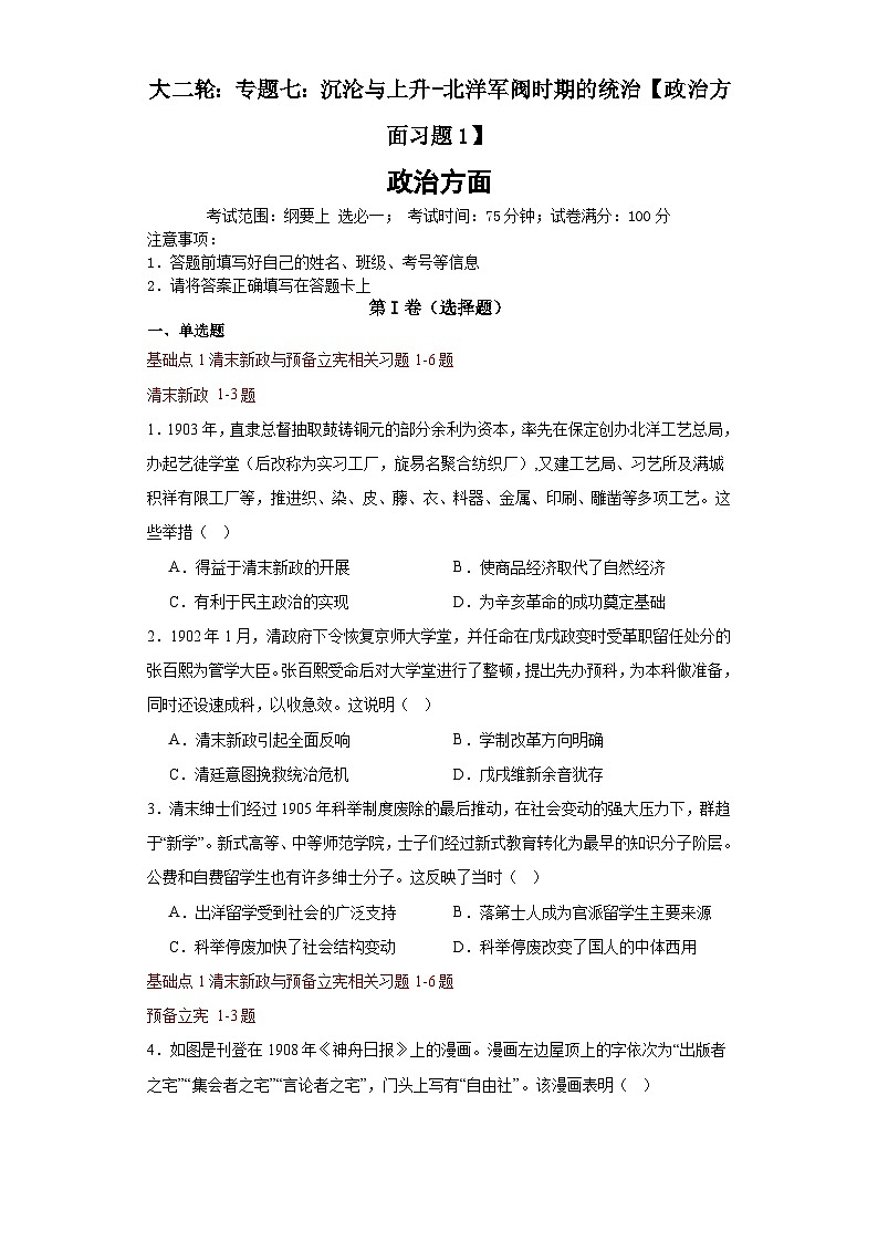 大二轮：专题七：沉沦与上升——北洋军阀的统治-2024年高考历史大二轮通史整合课件01