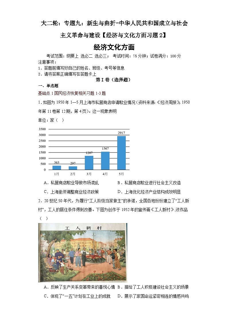 大二轮：专题九：新生与曲折——中华人民共和国成立和社会主义革命与建设-2024届高考统编版历史大二轮通史整合课件与训练01