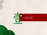 大二轮：专题九：新生与曲折——中华人民共和国成立和社会主义革命与建设-2024届高考统编版历史大二轮通史整合课件与训练